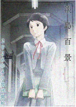 星屑回廊 番剧封面 樱花动漫之家收录